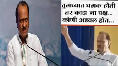 Ajit Pawar | तुमच्यात धमक होती तर काढा ना पक्ष... अजितदादा यांचा तो व्हिडीओ तुफान व्हायरल