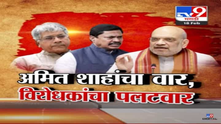 अमित शाह यांचा घराणेशाहीवरून इंडिया आघाडीवर हल्लाबोल, तर विरोधकांचं 'त्या' टीकेला जोरदार प्रत्युत्तर अमित शाह यांचा घराणेशाहीवरून इंडिया आघाडीवर हल्लाबोल, तर विरोधकांचं 'त्या' टीकेला जोरदार प्रत्युत्तर