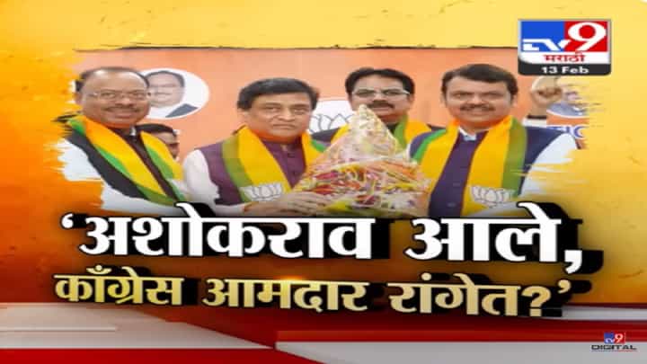 अशोक चव्हाण भाजपात... तर देवेंद्र फडणवीस यांच्या 'त्या' मोठ्या दाव्यानं काँग्रेसला बसणार आणखी झटका? अशोक चव्हाण भाजपात... तर देवेंद्र फडणवीस यांच्या 'त्या' मोठ्या दाव्यानं काँग्रेसला बसणार आणखी झटका?