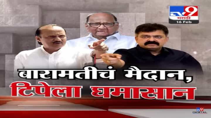 बारामतीचं मैदान, शरद पवार अन् अजित पवार गटात जोरदार घमासान; 'जो काकाचा झाला नाही तो...' बारामतीचं मैदान, शरद पवार अन् अजित पवार गटात जोरदार घमासान; 'जो काकाचा झाला नाही तो...'