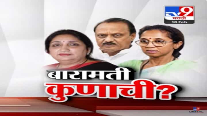 बारामती लोकसभेमध्ये नणंद विरूद्ध भावजय यांच्यात रंगणार सामना? बारामती लोकसभेमध्ये नणंद विरूद्ध भावजय यांच्यात रंगणार सामना?