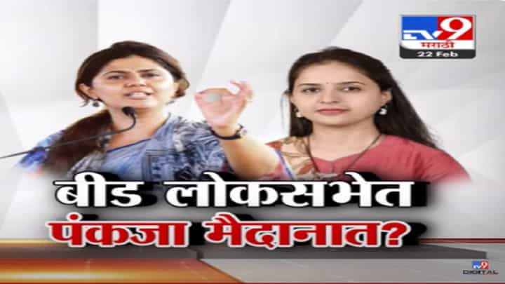 बीड लोकसभा कोण लढवणार? यंदा भाजपचा उमेदवार बदलणार? प्रीतम मुंडे की पंकजा मुंडे निवडणुकीच्या मैदानात उतरणार? बीड लोकसभा कोण लढवणार? यंदा भाजपचा उमेदवार बदलणार? प्रीतम मुंडे की पंकजा मुंडे निवडणुकीच्या मैदानात उतरणार?
