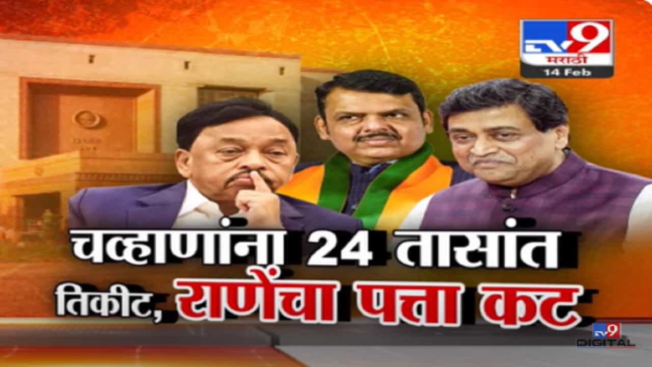 नारायण राणेंचा भाजपकडून पत्ता कट, तर २४ तासात अशोक चव्हाण यांना राज्यसभेची उमेदवारी