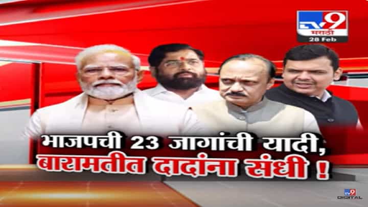 ठरलं... भाजप लोकसभेसाठी 'या' 23 जागा लढणार, निरिक्षकांची नियुक्ती; कोणत्या जागेवर कुणाची नियुक्ती? ठरलं... भाजप लोकसभेसाठी 'या' 23 जागा लढणार, निरिक्षकांची नियुक्ती; कोणत्या जागेवर कुणाची नियुक्ती?