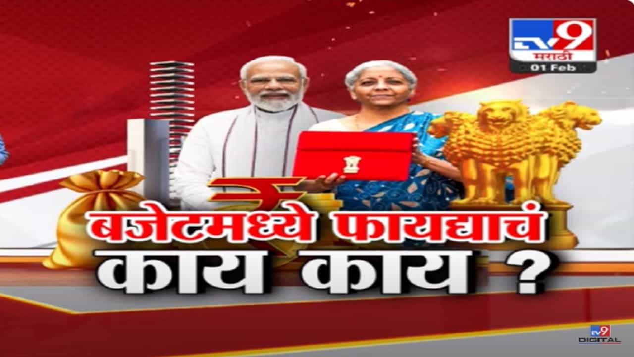 Budget 2024 : मोदी सरकारच्या बजेटमध्ये काय-काय फायद्याचं? बघा स्पेशल रिपोर्ट