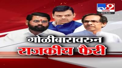 गोळीबार अन् आरोपांच्या फैरी, ठाकरेंनंतर आता भाजपसोबत गद्दारी करणार? मुख्यमंत्र्यांवर गणपत गायकवाड यांचा घणाघा