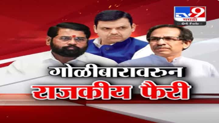 गोळीबार अन् आरोपांच्या फैरी, ठाकरेंनंतर आता भाजपसोबत गद्दारी करणार? मुख्यमंत्र्यांवर गणपत गायकवाड यांचा घणाघा गोळीबार अन् आरोपांच्या फैरी, ठाकरेंनंतर आता भाजपसोबत गद्दारी करणार? मुख्यमंत्र्यांवर गणपत गायकवाड यांचा घणाघा
