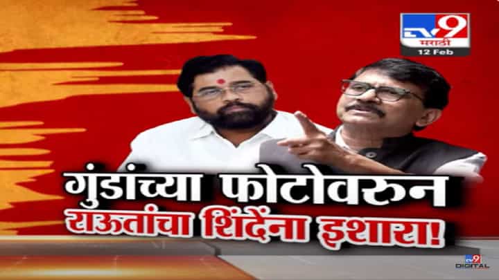 संजय राऊत मूर्ख? मुख्यमंत्री शिंदेंना दिलेल्या 'त्या' गंभीर इशाऱ्यावर कुणाचा पलटवार? संजय राऊत मूर्ख? मुख्यमंत्री शिंदेंना दिलेल्या 'त्या' गंभीर इशाऱ्यावर कुणाचा पलटवार?