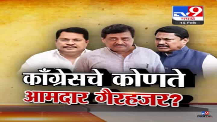 अशोक चव्हाण यांच्या फुटीनंतर काँग्रेसची पहिलीच बैठक, 6 आमदारांची दांडी; कोण गैरहजर, कारण काय? अशोक चव्हाण यांच्या फुटीनंतर काँग्रेसची पहिलीच बैठक, 6 आमदारांची दांडी; कोण गैरहजर, कारण काय?