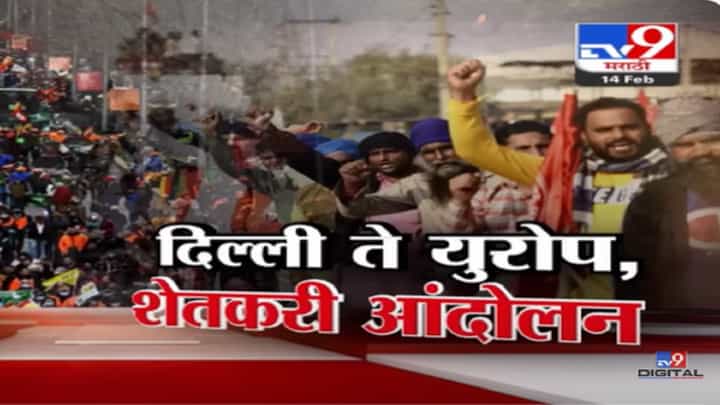 भारतातच नाही तर युरोपातील ११ देशात शेतकरी आंदोलनाचं घमासान, मागणी नेमकी काय? भारतातच नाही तर युरोपातील ११ देशात शेतकरी आंदोलनाचं घमासान, मागणी नेमकी काय?
