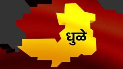 धुळ्यात भाजपमध्येच चढाओढीचं राजकारण, अर्धा डझन इच्छुकांमध्ये तीव्र स्पर्धा, लोकसभेची माळ कुणाच्या गळ्यात पडणार?