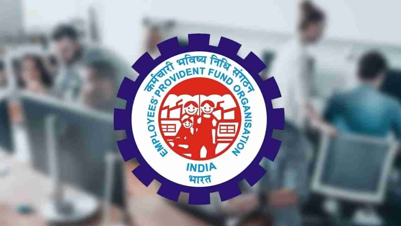 Provident Fund : भविष्य निर्वाह निधीसाठी सर्वात मोठा निर्णय, आता मिळणार इतका व्याज दर