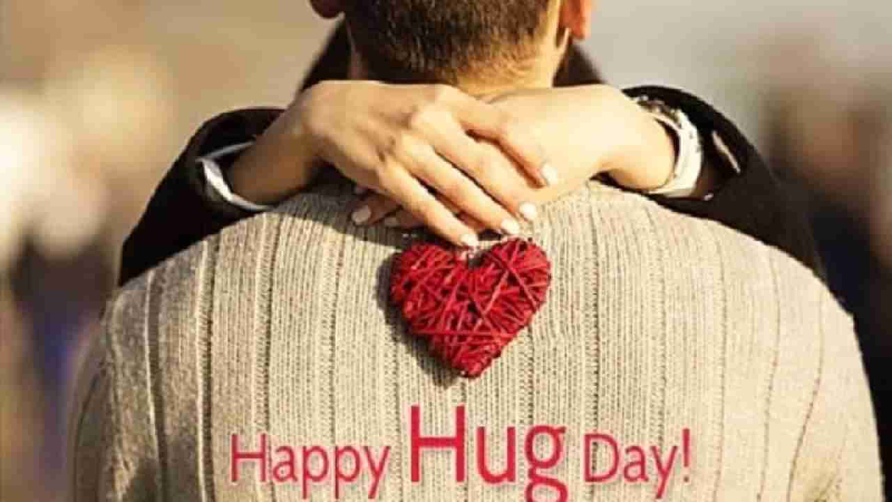 Hug Day Wishes 2024 : कोणी याला म्हणतात जादूची झप्पी तर, कोणी याला म्हणतात प्रेम.., आज हग डे निमित्त पाठवा शुभेच्छा संदेश