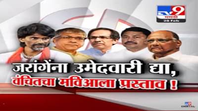 जालन्यातून मनोज जरांगेंना लोकसभेची उमेदवारी मिळणार? ‘वंचित’चा ‘मविआ’कडे प्रस्ताव काय?