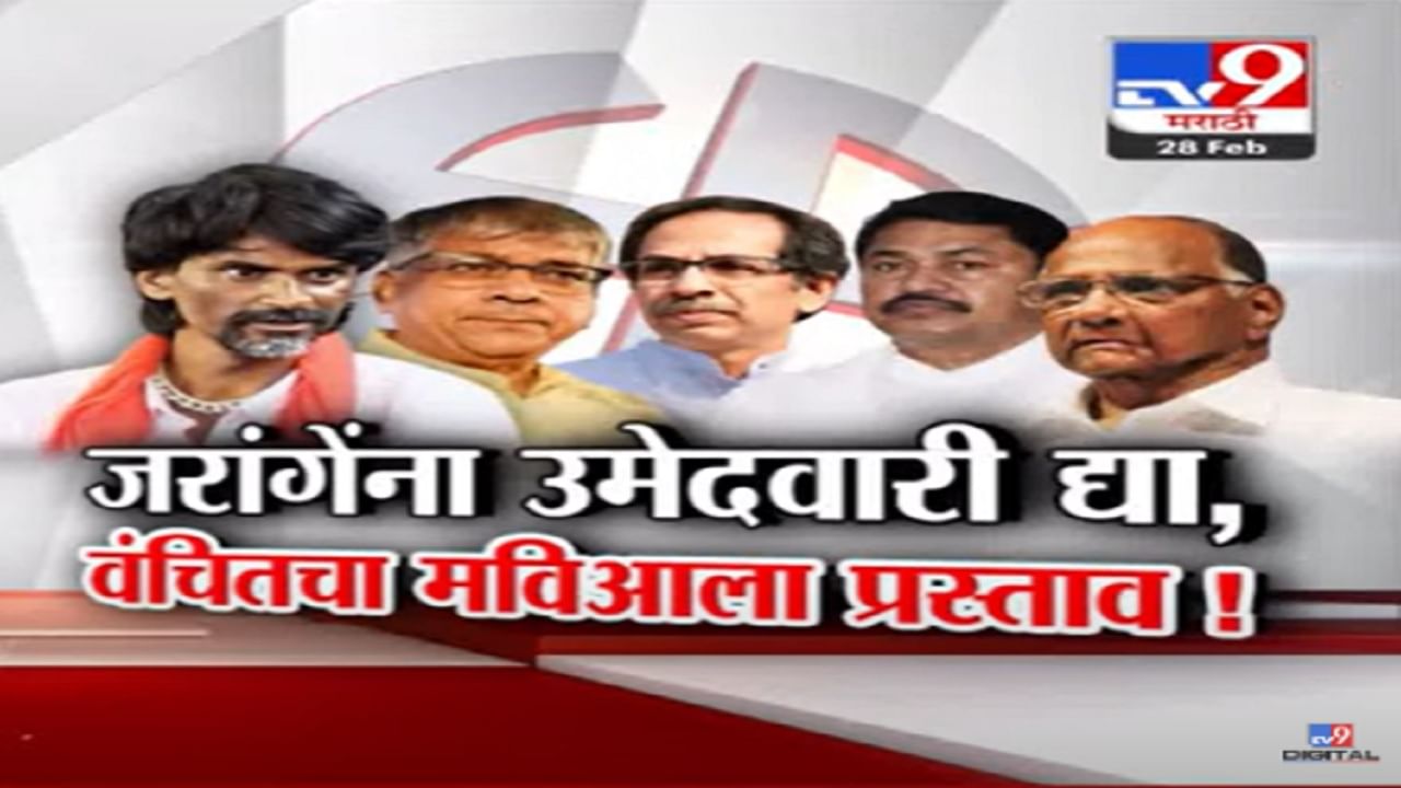 जालन्यातून मनोज जरांगेंना लोकसभेची उमेदवारी मिळणार? 'वंचित'चा 'मविआ'कडे प्रस्ताव काय?