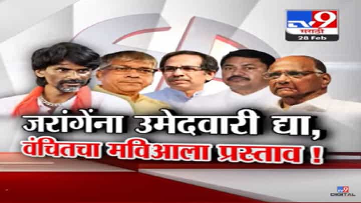 जालन्यातून मनोज जरांगेंना लोकसभेची उमेदवारी मिळणार? 'वंचित'चा 'मविआ'कडे प्रस्ताव काय? जालन्यातून मनोज जरांगेंना लोकसभेची उमेदवारी मिळणार? 'वंचित'चा 'मविआ'कडे प्रस्ताव काय?