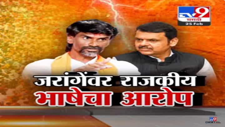 पुन्हा वातावरण तापलं, जरांगे पाटलांचे देवेंद्र फडणवीस यांच्यावर गंभीर आरोप; आक्रमक आंदोलनामागे कुणाचा हात? पुन्हा वातावरण तापलं, जरांगे पाटलांचे देवेंद्र फडणवीस यांच्यावर गंभीर आरोप; आक्रमक आंदोलनामागे कुणाचा हात?