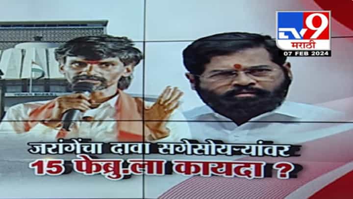 'सगेसोयरे'यावरील कायद्यासंदर्भात जरांगे पाटलांचा मोठा दावा काय? आरक्षणासाठी 15 फेब्रुवारीला अधिवेशन? 'सगेसोयरे'यावरील कायद्यासंदर्भात जरांगे पाटलांचा मोठा दावा काय? आरक्षणासाठी 15 फेब्रुवारीला अधिवेशन?
