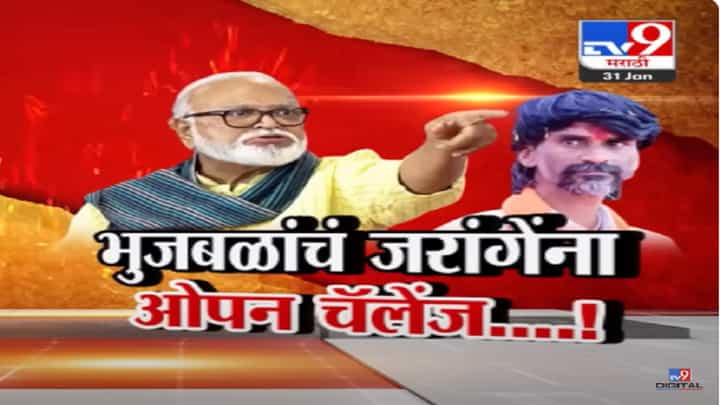 मनोज जरांगे पाटील यांची हिमंत असेल तर... छगन भुजबळ यांचं ओपन चॅलेंज काय? मनोज जरांगे पाटील यांची हिमंत असेल तर... छगन भुजबळ यांचं ओपन चॅलेंज काय?