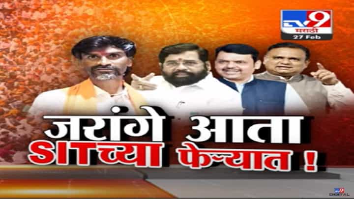 मनोज जरांगे पाटील यांना अटक होणार? SIT चौकशीच्या फेऱ्यात मराठ्यांचं आंदोलन मनोज जरांगे पाटील यांना अटक होणार? SIT चौकशीच्या फेऱ्यात मराठ्यांचं आंदोलन