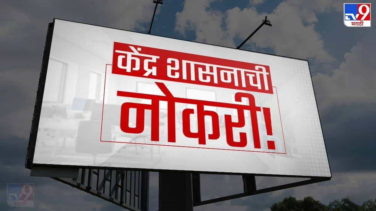 एनटीपीसीमध्ये नोकरी करण्याची मोठी संधी, थेट करा अर्ज आणि मिळवा केंद्र शासनाची नोकरी, मोठी संधी