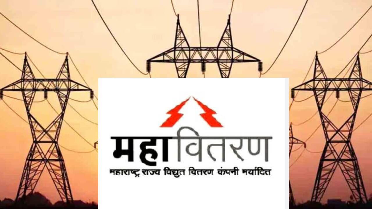 महावितरण विभागात भरती, नोकरीच्या शोधात असणाऱ्यांसाठी मोठी संधी, लगेचच करा अर्ज