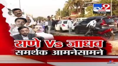 लोकसभा निवडणुकीपूर्वीत कोकणात तुफान राडा, राणे विरूद्ध भास्कर जाधव समर्थक भिडले