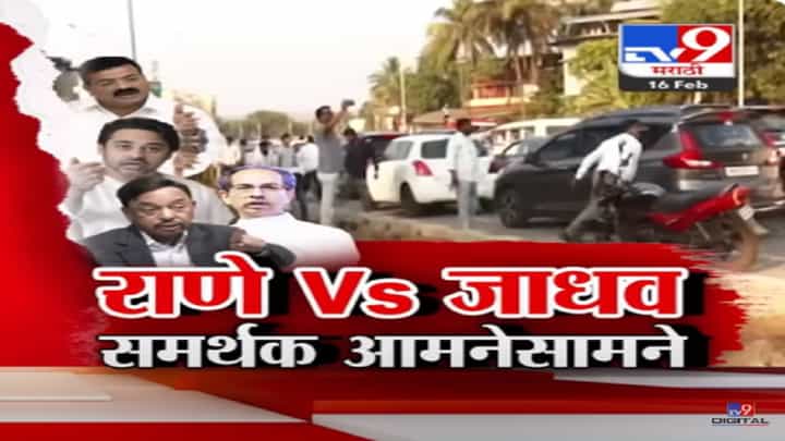 लोकसभा निवडणुकीपूर्वीत कोकणात तुफान राडा, राणे विरूद्ध भास्कर जाधव समर्थक भिडले लोकसभा निवडणुकीपूर्वीत कोकणात तुफान राडा, राणे विरूद्ध भास्कर जाधव समर्थक भिडले