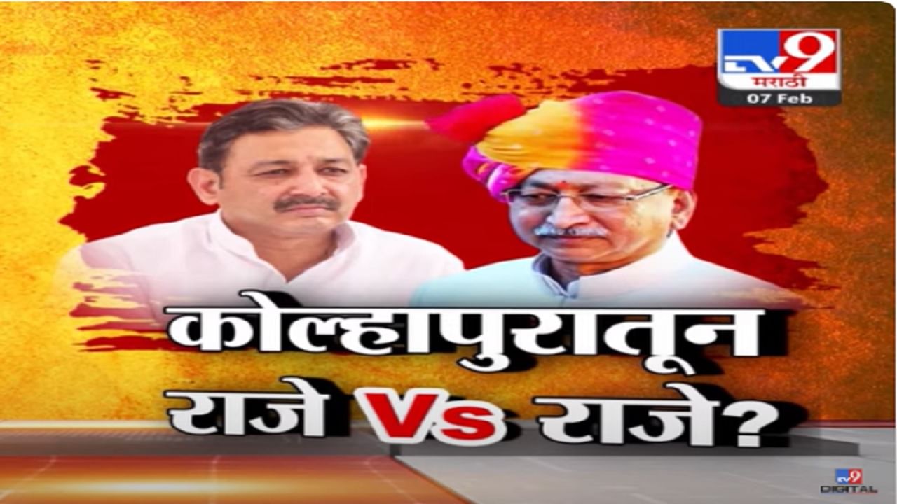 कोल्हापुरातून राजे VS राजे? राऊतांकडून छत्रपतींच्या घरात वाद लावण्याचं काम, कुणाची टीका?