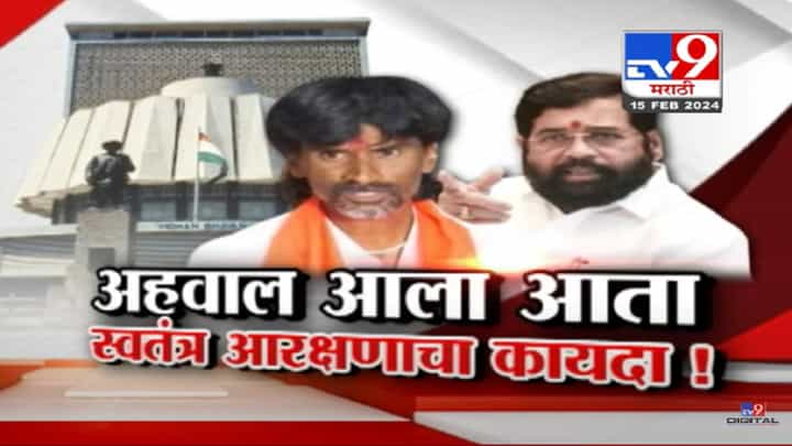 विशेष अधिवेशनात मराठ्यांसाठी स्वतंत्र कायदा? मागासवर्ग आयोगाच्या अहवालात नेमकं काय म्हटलंय? विशेष अधिवेशनात मराठ्यांसाठी स्वतंत्र कायदा? मागासवर्ग आयोगाच्या अहवालात नेमकं काय म्हटलंय?