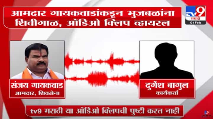 सत्ताधारी नेते हमरीतुमरीवर... शिंदे गटाच्या आमदाराची छगन भुजबळांना शिवीगाळ, ऑडिओ क्लिप तुफान व्हायरल सत्ताधारी नेते हमरीतुमरीवर... शिंदे गटाच्या आमदाराची छगन भुजबळांना शिवीगाळ, ऑडिओ क्लिप तुफान व्हायरल