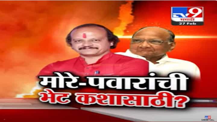 मनसेचे वसंत मोरे पुन्हा नाराज? शरद पवार यांच्या सोबतच्या भेटीचं कारण काय? मनसेचे वसंत मोरे पुन्हा नाराज? शरद पवार यांच्या सोबतच्या भेटीचं कारण काय?