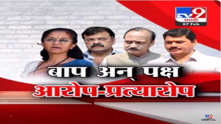 बाप...पक्ष...निकाल अन् बहुमत, आयोगाच्या निकालानंतर दोन्ही पवार गटात वॉर बाप...पक्ष...निकाल अन् बहुमत, आयोगाच्या निकालानंतर दोन्ही पवार गटात वॉर