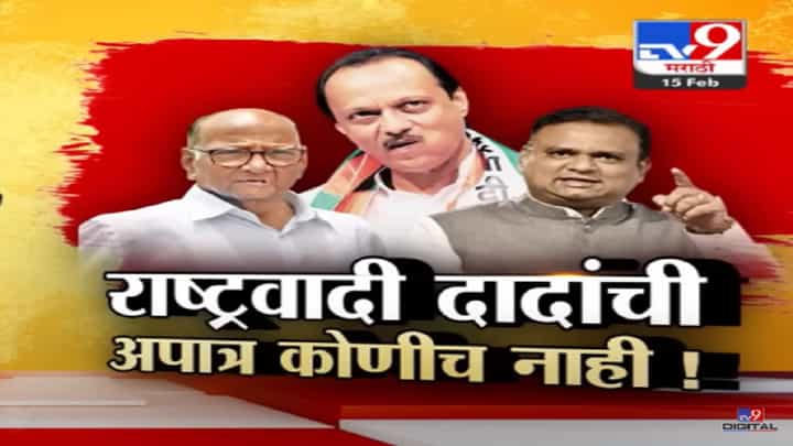 राष्ट्रवादी अजितदादांची, विधानसभा अध्यक्ष राहुल नार्वेकर यांनी काय दिला NCP चा निकाल? राष्ट्रवादी अजितदादांची, विधानसभा अध्यक्ष राहुल नार्वेकर यांनी काय दिला NCP चा निकाल?