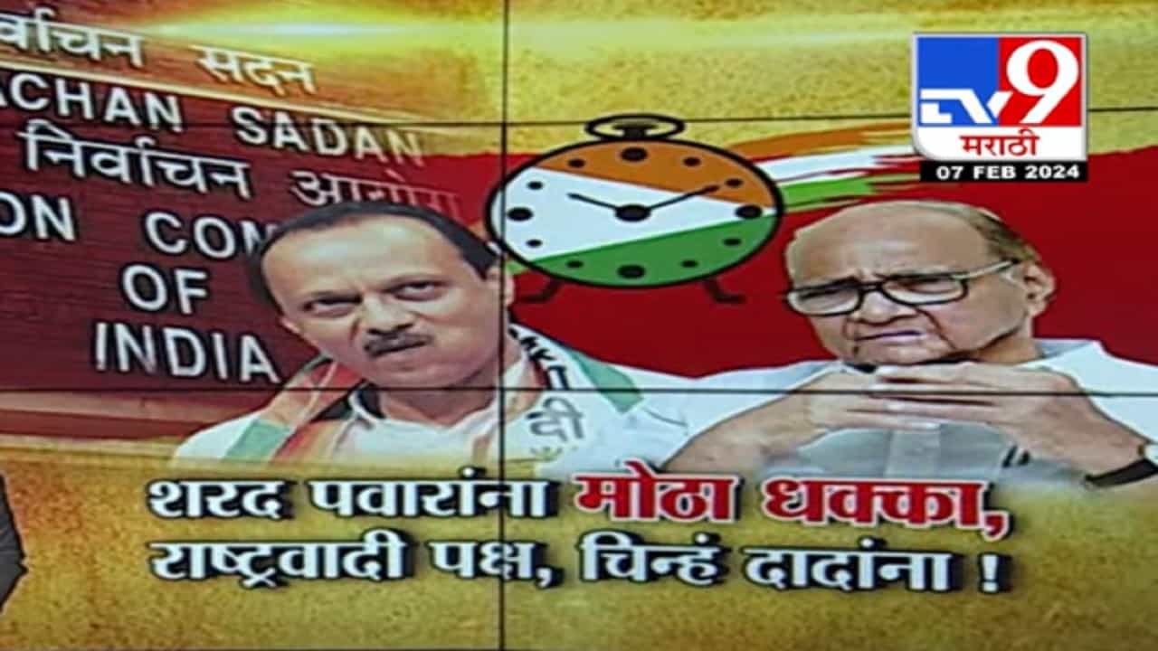 राष्ट्रवादी हातून निसटली अन् शरद पवार यांना धक्का, निवडणूक आयोगाचा फैसला दादांच्या बाजूनं