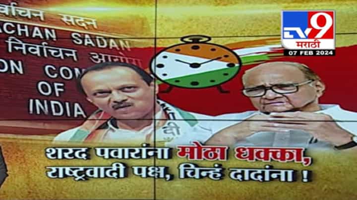 राष्ट्रवादी हातून निसटली अन् शरद पवार यांना धक्का, निवडणूक आयोगाचा फैसला दादांच्या बाजूनं राष्ट्रवादी हातून निसटली अन् शरद पवार यांना धक्का, निवडणूक आयोगाचा फैसला दादांच्या बाजूनं