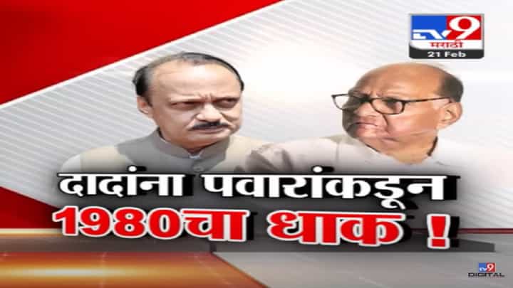 शरद पवार म्हणतात पुन्हा तेच होणार! अजितदादांना १९८० चा दाखवला धाक शरद पवार म्हणतात पुन्हा तेच होणार! अजितदादांना १९८० चा दाखवला धाक