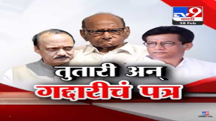 वाजवा तुतारी अन् गाडा गद्दारी... बारामतीकरांच्या भूमिकेचं 'ते' पत्र व्हायरल, नेमकं काय म्हटलंय त्यात? वाजवा तुतारी अन् गाडा गद्दारी... बारामतीकरांच्या भूमिकेचं 'ते' पत्र व्हायरल, नेमकं काय म्हटलंय त्यात?