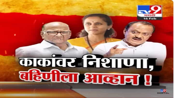 अजितदादांचा काकांवर निशाणा तर ताईंना आव्हान, शरद पवार गट आणि अजित पवार यांच्यात वार-पलटवार अजितदादांचा काकांवर निशाणा तर ताईंना आव्हान, शरद पवार गट आणि अजित पवार यांच्यात वार-पलटवार