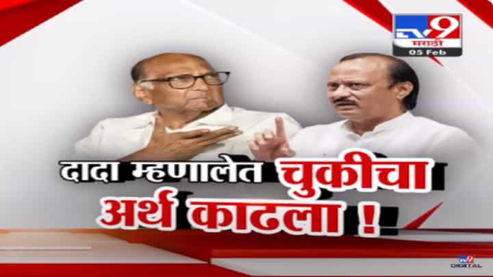 शरद पवार यांच्यावरील 'त्या' वक्तव्यावरून अजितदादांचं स्पष्टीकरण; ... पण काहींना 'ध'चा 'मा' करायची सवय शरद पवार यांच्यावरील 'त्या' वक्तव्यावरून अजितदादांचं स्पष्टीकरण; ... पण काहींना 'ध'चा 'मा' करायची सवय