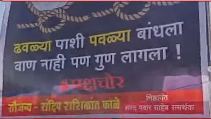 पुण्यात राजकीय टोमण्यांचे बॅनर्स, #पक्षचोर अन् ढवळ्यापाशी पवळ्या...कुणावर साधला बॅनरबाजीतून निशाणा पुण्यात राजकीय टोमण्यांचे बॅनर्स, #पक्षचोर अन् ढवळ्यापाशी पवळ्या...कुणावर साधला बॅनरबाजीतून निशाणा