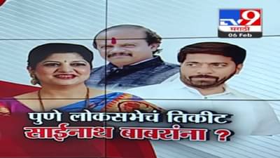मनसेचं पुणे लोकसभेचं तिकीट साईनाथ बाबरांना? शर्मिला ठाकरे यांच्या सूचक वक्तव्याची जोरदार चर्चा