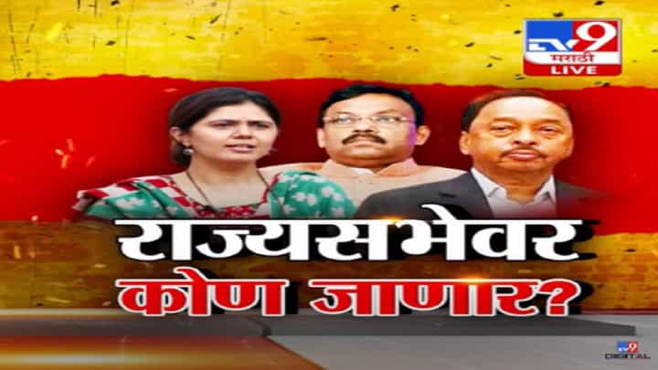 राज्यसभेच्या 3 जागांसाठी भाजपकडून 6 नावं चर्चेत, कुणाची लागणार वर्णी? ऐनवेळी कुणाचा पत्ता कट? राज्यसभेच्या 3 जागांसाठी भाजपकडून 6 नावं चर्चेत, कुणाची लागणार वर्णी? ऐनवेळी कुणाचा पत्ता कट?