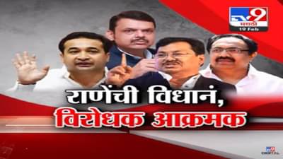 देवेंद्र फडणवीस यांच्याच नावानं पोलिसांना दम, नितेश राणे यांच्या ‘त्या’ वक्तव्यानं नवा वाद