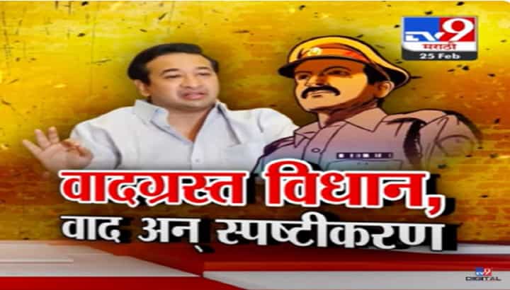 नितेश राणे यांच्या 'त्या' वक्तव्यावरून पोलिसांच्या पत्नी आक्रमक; म्हणाल्या.. दिडफुट्या, तू हिरो आहेस का? नितेश राणे यांच्या 'त्या' वक्तव्यावरून पोलिसांच्या पत्नी आक्रमक; म्हणाल्या.. दिडफुट्या, तू हिरो आहेस का?