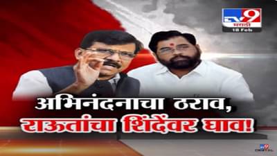 एकनाथ शिंदे लाचार… बाळासाहेब असते तर कडेलोट केलं असतं, संजय राऊत यांचा घणाघात