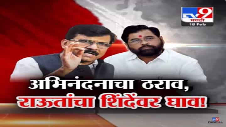 एकनाथ शिंदे लाचार... बाळासाहेब असते तर कडेलोट केलं असतं, संजय राऊत यांचा घणाघात एकनाथ शिंदे लाचार... बाळासाहेब असते तर कडेलोट केलं असतं, संजय राऊत यांचा घणाघात
