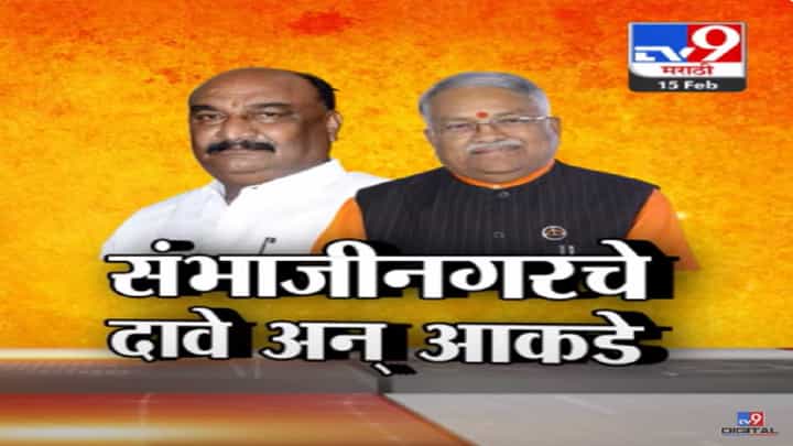संभाजीनगरची निवडणूक 2019 हून यंदा चुरशीची ठरणार? शिवसेनेच्या दोन्ही गटानं काय केला दावा? संभाजीनगरची निवडणूक 2019 हून यंदा चुरशीची ठरणार? शिवसेनेच्या दोन्ही गटानं काय केला दावा?