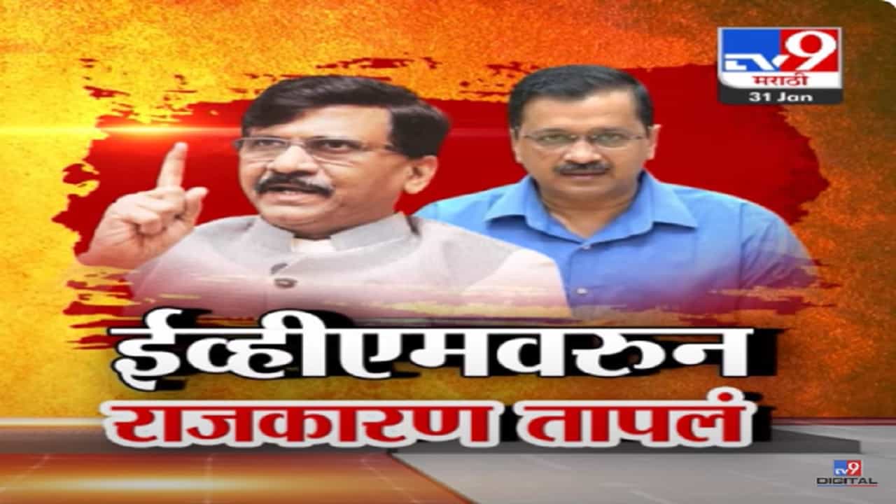 ...तर भाजप ग्रामपंचायतही जिंकणार नाही,  ईव्हीएमवरून संजय राऊत यांचे गंभीर आरोप