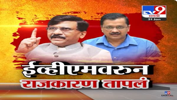 …तर भाजप ग्रामपंचायतही जिंकणार नाही, ईव्हीएमवरून संजय राऊत यांचे गंभीर आरोप